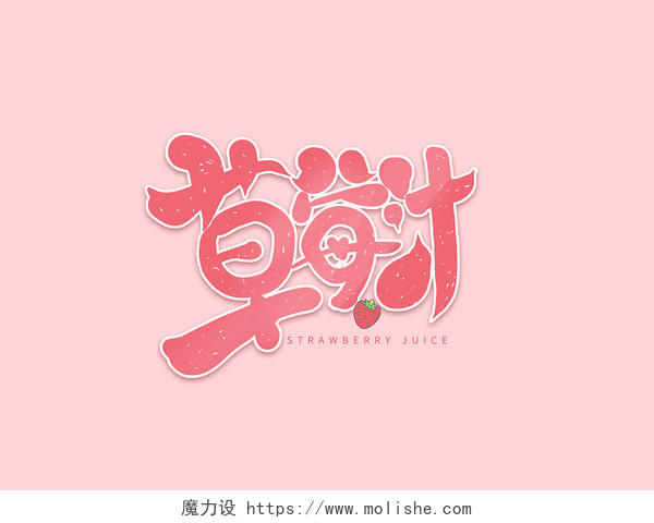 粉色卡通草莓汁果汁艺术字体